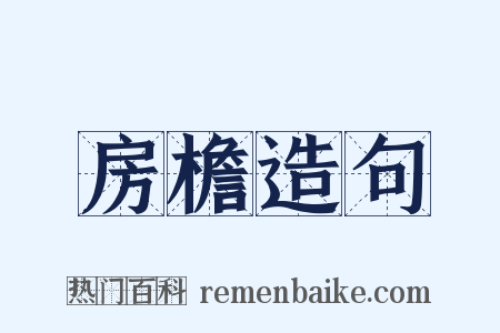 房檐造句是什么意思的图片